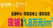 专题：买股票不如投资商铺有保障 昌泰尊府十字金街1.8万/㎡起