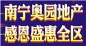 专题：南宁奥园地产感恩三盘联动