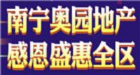 专题：南宁奥园地产感恩三盘联动