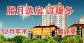 腊月选房过暖冬 12月年末“暖房”看这里