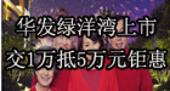 专题：华发国宾壹号二期产品华发绿洋湾上市 102-184㎡观澜大邸享交1万抵5万元优惠