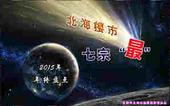【专题】2015年年终盘点 北海楼市七宗“*”
