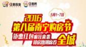 第8届南宁购房节7天优惠大狂欢 11461位购房者参与奏响楼市*强音