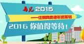 2015住朋网贵港年终策划——再见 2015！