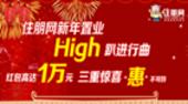 住朋网新年置业High趴进行曲 三重惊喜“惠”不可挡
