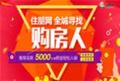 住朋网全城寻找购房人 推荐买房获5000元现金