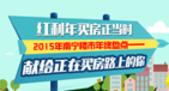 2015年南宁楼市年终盘点：红利年买房正当时 献给正在买房路上的你 
