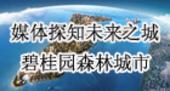 专题：探知未来之城——碧桂园森林城市南宁媒体采风行