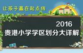2016年贵港小学**划分大详解——热售预售房源推荐
