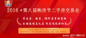 2016第八届购房节二手房交易会火热报名中