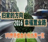 归家的方向 2016幸福置业路--1月贵港热点楼盘价格优惠一览