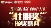 聚焦！2016年第九届广西地产人节住朋奖颁奖盛典圆满落幕