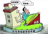 新华社三问土地使用权到期 70年权限为何缩水