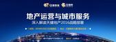 对话天健：地产运营与城市服务 深入解读天健地产2016战略部署