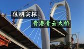 【崛起的荷城】住朋实探：贵港青云大桥