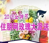 万众瞩目女神节 成就*美的你——2016住朋网三八节送花活动圆满落幕
