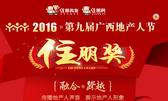 2016广西地产人节“住朋奖”报名开启