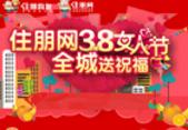 住朋网祝防城港地产女性2016年三八节快乐