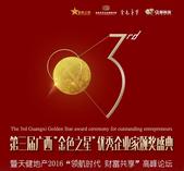 千人共赴盛会 第三届广西“金色之星”**企业家颁奖盛典圆满落幕