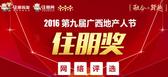 2016广西地产人节“住朋奖”网络评选大幕开启