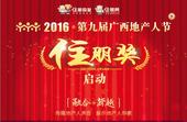 【网络直播】“融合·跨越”2016第九届广西地产人节9月28日盛大启动！