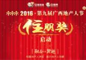 “融合·跨越”第九届广西地产人节盛大启动