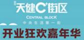 天健C+街区5月28日盛大开业 狂欢嘉年华等你来