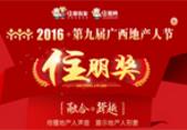 2016第九届广西地产人节“住朋奖”启动报名