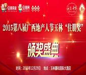 2015第八届广西地产人节玉林住朋奖隆重举行
