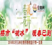 2016玉林在售预售楼盘行情表