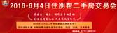6月4日住朋帮二手房交易会火热报名中