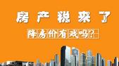 房产税来了 降房价游戏吗?