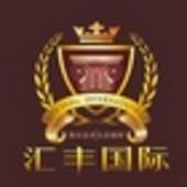 六一就去汇丰国际！吃喝玩乐全免单还有礼品大赠送