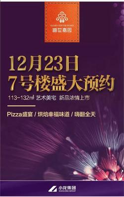 【盛世嘉园】12月23日 7号楼盛大预约