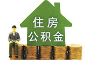 2016年我国住房公积金缴存额比上年增13.84％