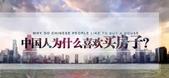 为什么中国人一定要买房？这八大理由，谁也绕不过去！