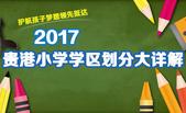 2017年贵港小学**划分大详解