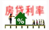房贷利率还有多少上升空间 专家：1.3个百分点左右