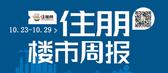 一周楼市（10.23-10.29）：银十收尾楼市忙 彰泰城开工仪式盛大举行！