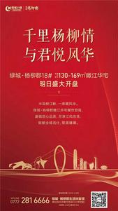 绿城杨柳郡18#楼130-169㎡瞰江华宅12.20盛大开盘