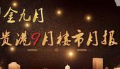 9月贵港楼市月报