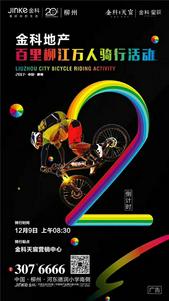 金科地产百里柳江万人骑行活动12月9日盛启