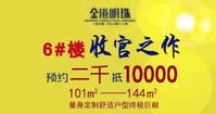 金港明珠6#楼收官之作开盘在即，预约钜惠享不停