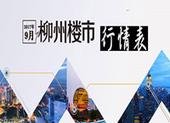 柳州9月楼市行情表