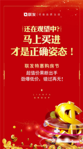 四盘联动，感恩龙城，联发34周年庆特惠购房节 