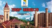万昌地产 砥砺奋进17年，用时间证明自己