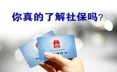 你关心的社保问题 这里都有答复