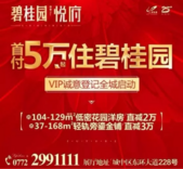 碧桂园悦府VIP诚意登记全城启动 首付5万起住碧桂园