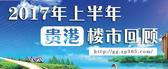 年中盘点：2017年上半年贵港楼市回顾