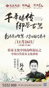 对话国学泰斗 11月26日古器鉴藏大师韩杰与您在彰泰红智慧相约